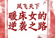 凤飞天下:暖床女的逆袭之路谢清栩李堇阜,凤飞天下:暖床女的逆袭之路最新章节-书格格