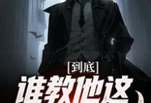 秦昊的故事在哪本书里?免费阅读到底谁教他这么玩卡牌的!-书格格