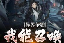 异界争霸:我能召唤华夏名将小说无弹窗阅读的网站推荐-书格格