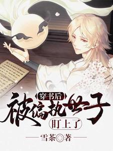 已完结小说《穿书后被偏执世子盯上了》章节免费阅读