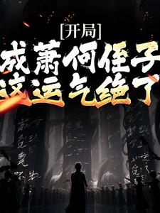 开局成萧何侄子，这运气绝了主角萧郗小说完结版章节在线阅读