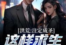 洪荒:注定成圣,这样求生没毛病风昊,洪荒:注定成圣,这样求生没毛病在线无弹窗阅读-书格格