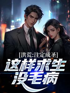 洪荒：注定成圣，这样求生没毛病风昊，洪荒：注定成圣，这样求生没毛病在线无弹窗阅读