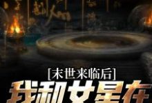 秦天的完整故事在哪里？读末世来临后，我和女星在同一小区小说-书格格