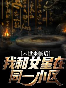 秦天的完整故事在哪里？读末世来临后，我和女星在同一小区小说
