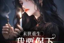 哪里能找到末日重生,我要保下所有我爱的人小说的最新更新和免费章节?-书格格