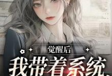 男女主人公林晴岚小说觉醒后,我带着系统办老年大学章节免费阅读-书格格