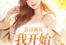 在线搜索白思榆的完整小说，免费阅读公司裁员，我开始不断泡男人-书格格