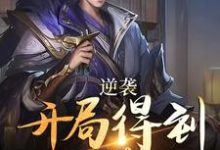 逆袭:开局得到太子赏识小说有没有完结版在线?-书格格