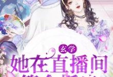 完结版《玄学：她在直播间算命抓鬼》章节阅读-书格格