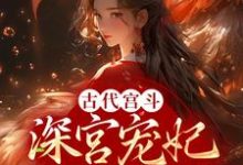 姜昕玥成宣帝为主角的小说古代宫斗:深宫宠妃进阶计划在线阅读-书格格