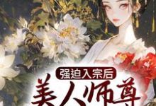 强迫入宗后,美人师尊传我魔经小说阅读,强迫入宗后,美人师尊传我魔经完结版-书格格