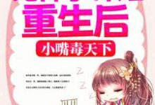 《冤种小师姐重生后,小嘴毒天下》全集免费在线阅读(陈灵)-书格格