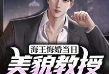 在线搜索温知闲祁砚京的完整小说,免费阅读海王悔婚当日,美貌教授求娶我-书格格