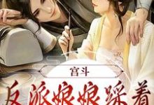 在线寻找步星若皇帝的小说,宫斗:反派娘娘踩着帝王上位了免费阅读-书格格