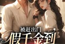 被赶出门,假千金到乡下当团宠小说完结版章节免费阅读-书格格