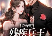 秦北茉江宇宸的故事在哪本书里?免费阅读说好的残疾兵王,是在骗我嘛-书格格