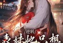 《逆转:表妹她只想拿下男二》小说章节列表免费试读,林惜小说在线阅读-书格格