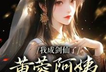 寻找我成剑仙了,黄蓉阿姨你急什么小说的最新更新章节-书格格
