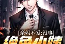 亲妈不爱?没事,绝色小姨超宠我这本小说在哪里可以看?哪里有免费试读章节?-书格格