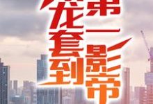 从龙套到第一影帝凌云周姐,从龙套到第一影帝在线无弹窗阅读-书格格