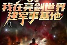 穿越:我在亮剑世界建军事基地小说阅读,穿越:我在亮剑世界建军事基地完结版-书格格