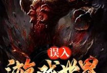宿煜秦生为主角的小说好看吗?免费读误入游戏世界-书格格
