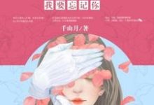 如果来得及，我要忘记你小说，如果来得及，我要忘记你免费阅读-书格格