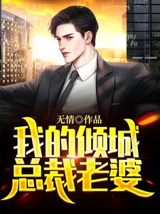 我的倾城总裁老婆小说免费资源，我的倾城总裁老婆在线阅读
