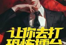 男女主人公张舒小说让你去打恐怖擂台,你上演红白撞煞?章节免费阅读-书格格