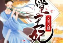 容离夏侯襄容敬瑾萱的小说在哪里看?免费在线阅读下堂王妃又美又飒-书格格