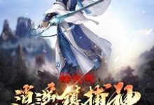 综武:我逍遥镇捕神,横推诸天小说的无弹窗阅读体验,寻找免费阅读网站-书格格