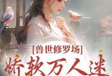 兽世修罗场:娇软万人迷总想跑路(叶璃)在线免费阅读-书格格