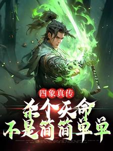 完结版《四象真传，杀个天命不是简简单单》免费阅读