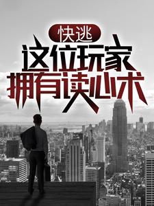 主角叫齐风小说快逃，这位玩家拥有读心术！章节免费阅读