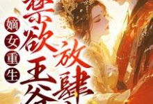 姜绾楚煜的完整故事在哪里?读嫡女重生:禁欲王爷放肆宠小说-书格格