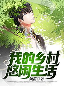 寻找我的乡村悠闲生活小说的最新更新章节