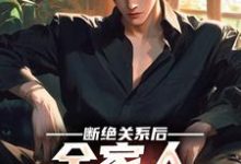 断绝关系后,全家人求我回去 秦川韩瑶,断绝关系后,全家人求我回去小说免费阅读-书格格