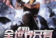 完结版《末日：全世界只有我觉醒了》章节阅读-书格格