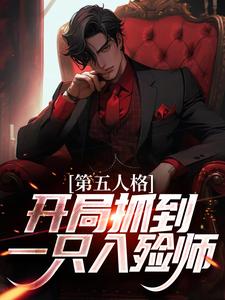 已完结小说《第五人格：开局抓到一只入殓师》在线章节阅读