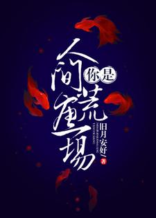 你是人间荒唐一场陆清野穆镜迟小说大结局免费试读