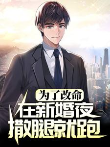 为了改命，在新婚夜撒腿就跑赵和平沈清如在线章节免费阅读