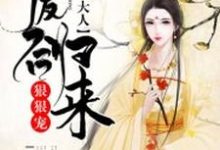 萧月润玉为主角的小说废后归来：尊主大人狠狠宠在线阅读-书格格