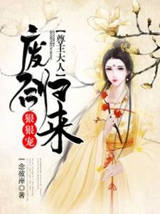 萧月润玉为主角的小说废后归来：尊主大人狠狠宠在线阅读