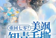 云花楹韩峥为主角的小说叫什么?免费看重回七零?美飒知青手撕极品了!-书格格