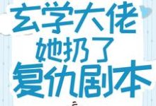 重生后，玄学大佬她扔了复仇剧本小说完结版章节免费阅读-书格格