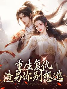 重生复仇：渣男你别想逃小说最新章节在哪里可以读到？