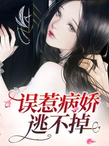 误惹病娇，逃不掉小说完结了吗？在哪里可以免费读到？