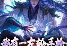 李夏为主角的小说好看吗?免费读我有一左轮手枪,仙人请赐教-书格格