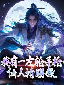 李夏为主角的小说好看吗？免费读我有一左轮手枪，仙人请赐教